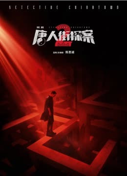 Tonton online Detective Chinatown 2 (2023) Sarikata BM Dabing dalam Bahasa Cina