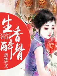 生香醉骨