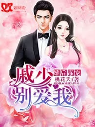 婚后毒宠：戚少，别爱我