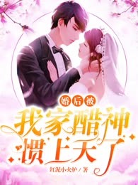 婚后被我家醋神惯上天了