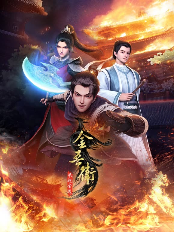 金吾卫之风起金陵