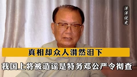 1987年我国上将被造谣是特务,邓公严令彻查,真相却众人潸然泪下