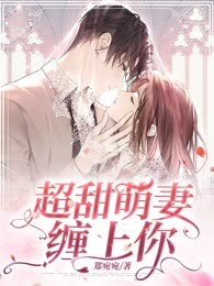 超甜萌妻缠上你