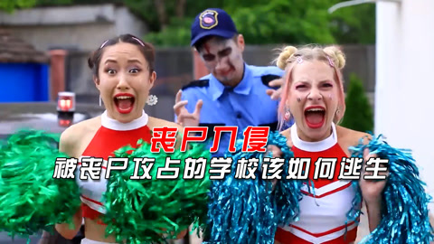 丧尸学院,被丧尸攻占的学校,该如何逃生