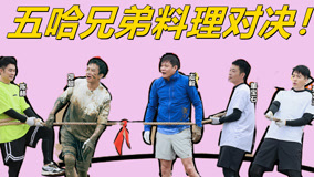线上看 《五哈3》五哈兄弟料理对决，虫子宴真是扛不住啊！ (2023) 带字幕 中文配音