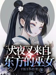 犬夜叉来自东方的巫女