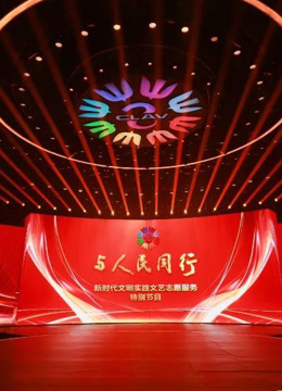 与人民同行——新时代文明实践文艺志愿服务特别节目
