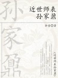 近世师表孙家鼐