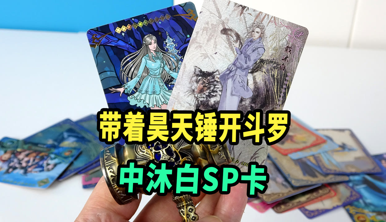 带着昊天锤开斗罗大陆传奇瀚海版