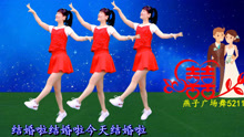 喜庆广场舞《结婚啦》演唱：星月组合，喜气洋洋吉祥如意