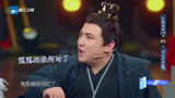 王牌5：郭麒麟你认真的吗，笑吐了！