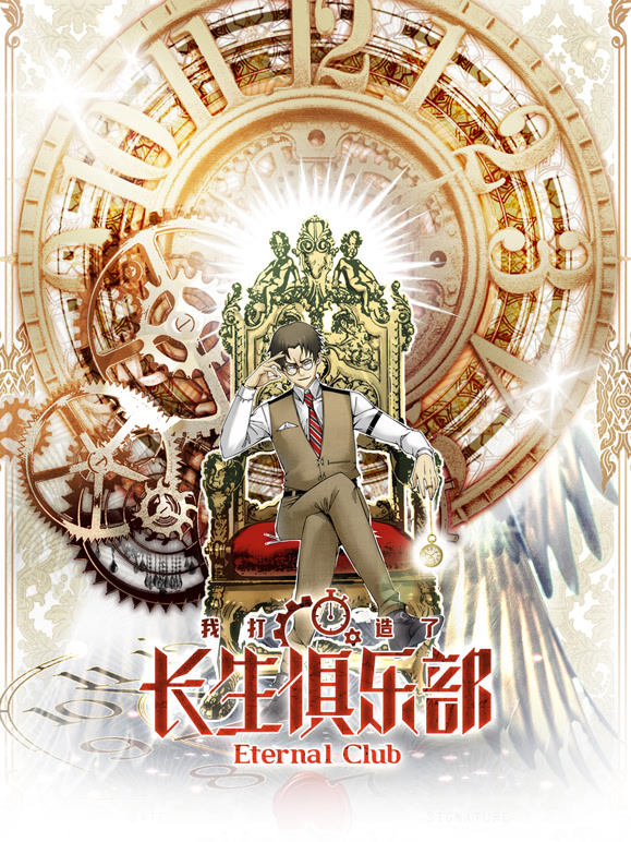 我打造了长生俱乐部