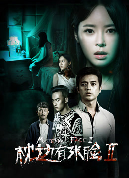 枕边有张脸2