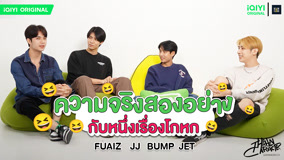Watch the latest Two truths and a lie Fuaiz JJ Bump Jet (2023) online with English subtitle for free English Subtitle