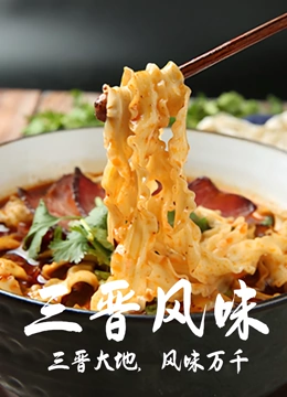 三晋风味}