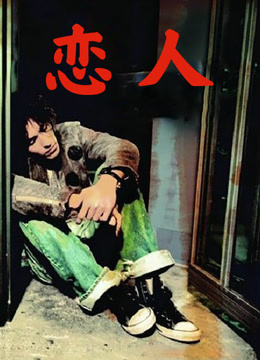 恋人（2005）