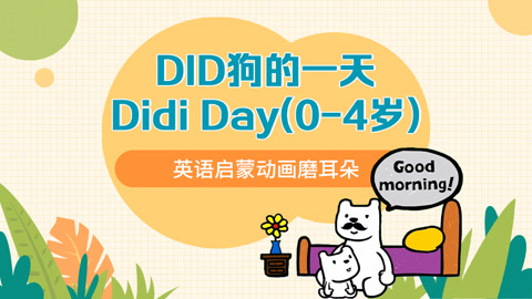 Didi Day英语启蒙动画磨耳朵零基础推荐