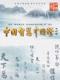 中国智慧中国行}