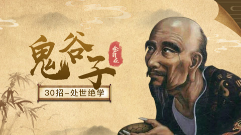 鬼谷子：30招教你驾驭人心