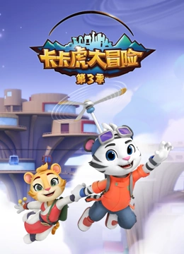 卡卡虎大冒险 第三季}