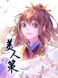 美人策 动态漫画 第1季 重生逆转