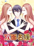 双面名媛 动态漫画 1 迷失的爱}
