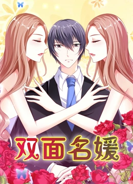 双面名媛 动态漫画 第一季 迷失的爱}