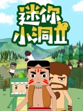 迷你小洞 2}