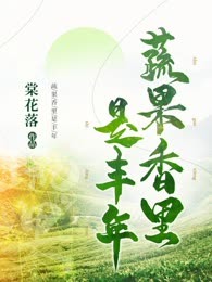 蔬果香里是丰年