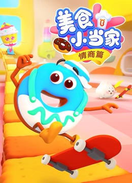 美食小当家情商篇}