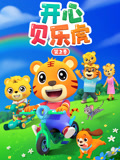 开心贝乐虎第二季封面图