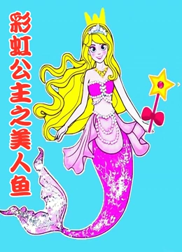 彩虹公主之美人鱼}