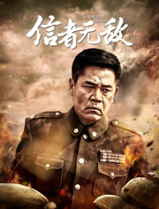 信者无敌