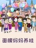 面膜妈妈养娃}