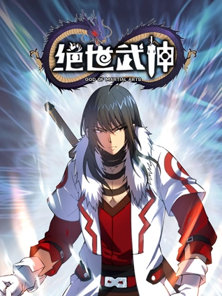 绝世武神 动态漫画 5