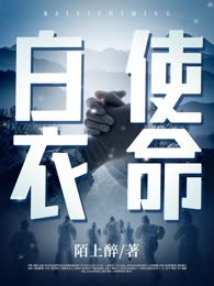 白衣使命