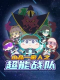 小品一家人之超能战队}