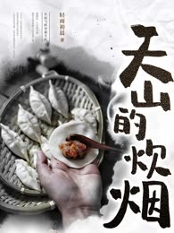 天山的炊烟