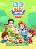 宝贝赳赳 第4季