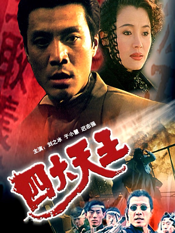 四大天王（1994）(剧情片)