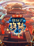 登场了!洛阳