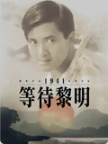 等待黎明