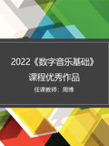2022《数字音乐基础》课程优秀作品