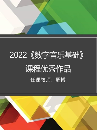 2022数字音乐基础课程优秀作品}