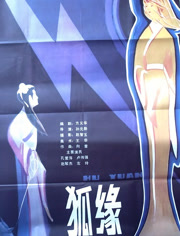 狐缘