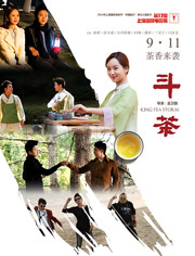 斗茶（2014）