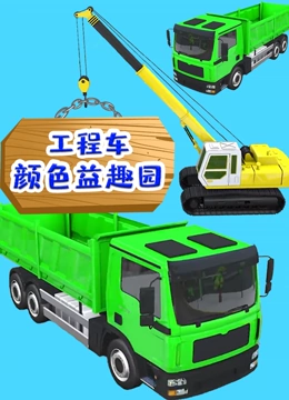 工程车颜色益趣园}