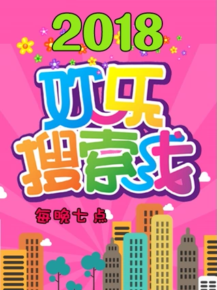 欢乐搜索线 2018}