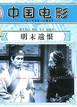 明末遗恨}