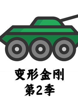 变形金刚第二季}